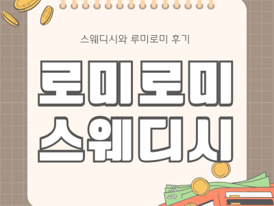 스웨디시와 루미로미 후기 – 편안한 휴식을 원한다면