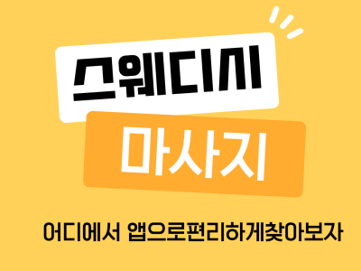 스웨디시 마사지는 무엇일까?