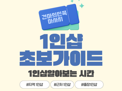 1인샵이란 알아보자 초보가이드