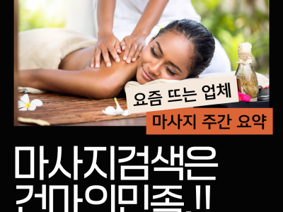 스웨디시 마사지샵을 찾는다면, 건마의민족