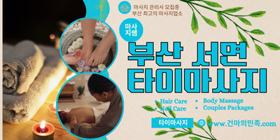 부산 타이마사지