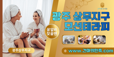 광주 모션테라피