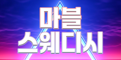 마블 스웨디시