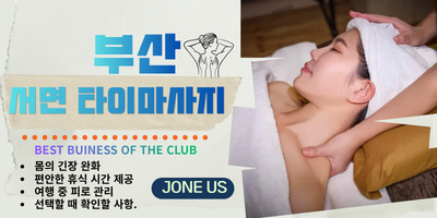 부산 타이마사지