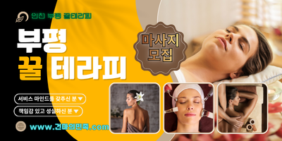 부평 꿀테라피